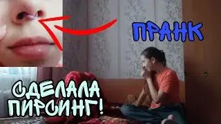 СДЕЛАЛА ПИРСИНГ НА НОСУ ПРАНК НАД СЕСТРОЙ! ЖЁСТКО!!!