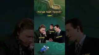 когда АДК просит помощи 