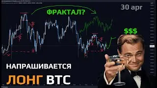 НАПРАШИВАЕТСЯ ЛОНГ | ФРАКТАЛ за МАРТ на #bitcoin - 30 Апр Анализ