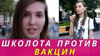 Школота против вакцинации!!!! Рекомендованная вакцинация в Москве.