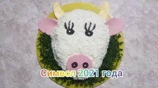 Символ 2021 года// Прекрасное и полезное.