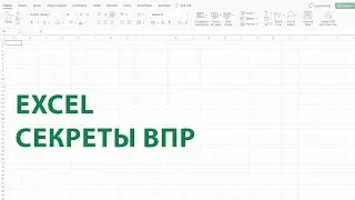 СЕКРЕТЫ ВПР: точное и приблизительное совпадение!