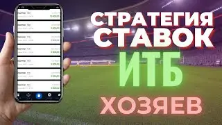 ИТБ домашней команды. ТОП СТРАТЕГИЯ СТАВОК