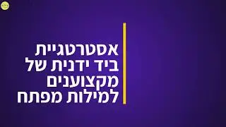 ‏‏ה קמפ חיפוש מתקדם - 11 אסטרטגיית ביד ידני למילות מפתח