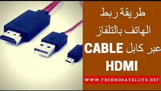 طريقة ربط الهاتف بالتلفاز عبر كابل Micro USB TO HDMI ADAPTER