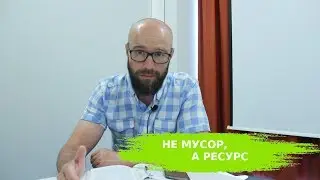 Не мусор, а ресурс
