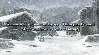 Чтение арки Космос в Потерянном Поясе - Империя Вечной Мерзлоты, Анастасия (часть 2)