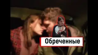 к/м: Обреченные / Обрученные