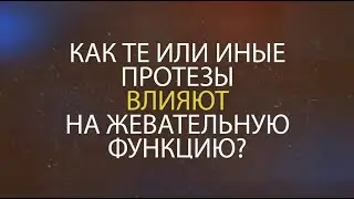 Как протезы влияют на жевательную функцию?