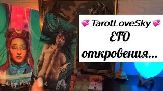 ЕГО ОТКРОВЕНИЯ… 