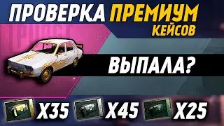 ПРОВЕРКА НОВОГО ПРЕМИУМ КЕЙСА | ОТКРЫТИЕ КЕЙСОВ В PUBG MOBILE