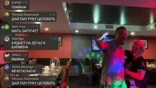 🥃Трезвый Сергей Симонов зашёл в кафе Уют и ПОШЛО ДОБРО💃🕺💃🕺(ЧАТ+)