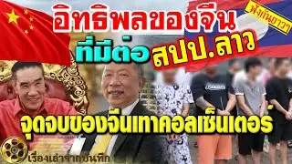 อิทธิพลของจีนและจุดจบของจีนเทาคอลเซ็นเตอร์ที่มีต่อสปป.ลาว
