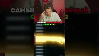 twitch: StRoGo САМЫЙ ГРЯЗНЫЙ СКИН В CS2😱 
