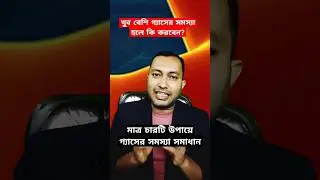 খুব বেশি গ্যাস হয় সমাধানের চারটি উপায় 🔥#shorts| #shortsfeeds #shortsviralvideo
