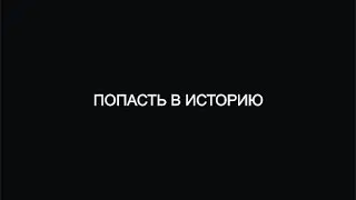 Попасть в историю. Трейлер. (кубик в кубе)
