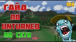 Гайд по Unturned по сети.PVP.#1