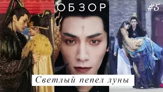 Светлый пепел луны. Обзор. Вспоминаем серии 18-29
