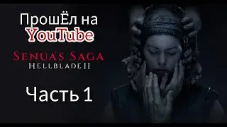 HellBlade II Senua's Saga | Прохождение | Часть 1