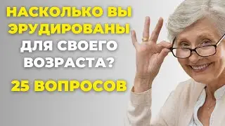 НАСКОЛЬКО СТАР ВАШ МОЗГ? ТЕСТ НА ЭРУДИЦИЮ #46 