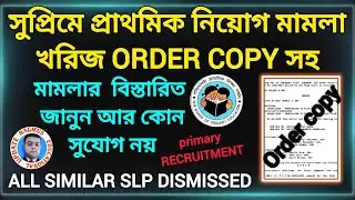 একই ধরণের SLP সহ প্রাথমিক নিয়োগের সব মামলা খারিজ সুপ্রিমে Order copy & background সহ বিস্তারিত দেখুন