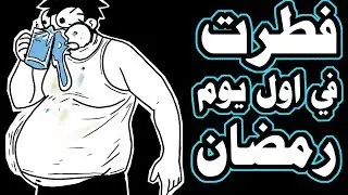 فطرت في اول يوم رمضان