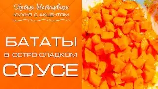 Бататы в остро-сладком соусе [Кухня с акцентом] от Натии Шаташвили
