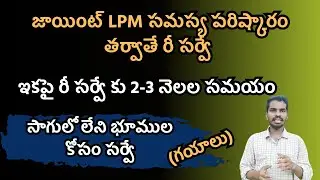 Re survey ap issues clear అయిన తరువాతే Resurvey కొనసాగింపు Resurvey of land in ap - గయాళ్ళు భూమి