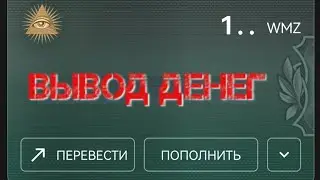 Как вывести деньги из WebMoney