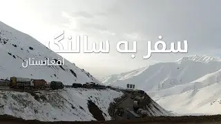سفر به سالنگ افغانستان | Travel to Salang, Afghanistan