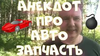 Анекдот про. Про автозапчасти. Смешной анекдот. 