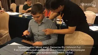 Ментальная арифметика. Перезагрузка с Джонсоном Фу