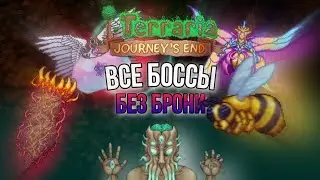 Как убить ВСЕХ БОССОВ без использования брони? [Terraria 1.4.0.5 Mobile]