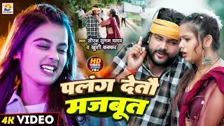 #Video | पलंग देतौ मजबूत | #Saurabh Sugam Yadav, #Khushi Kakkar | Palang Majbut | #Maghi Jhumta Song