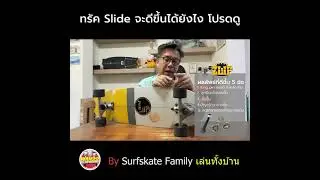 ทรัค Slide จะดีขึ้นได้อย่างไร โปรดดู