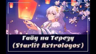 Honkai Impact/Гайд на Астролога (Starlit Astrologos)