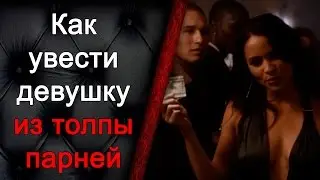 Как познакомиться с девушкой, как увести девушку из толпы парней