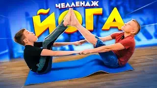 ЙОГА ЧЕЛЛЕНДЖ — БАТЯ И СЫН