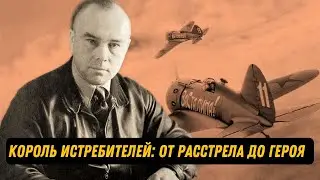 От Расстрела до Героя: Подвиги 'Короля Истребителей' в Великой Отечественной