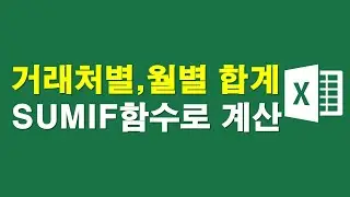 거래처별, 월별 합계 SUMIF함수로 계산하기