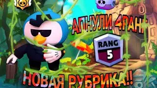 НОВАЯ РУБРИКА!!! АПНУЛ 5РАНГ!!!!|Пушь 25ранг