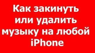 Как закинуть или удалить музыку на любой iPhone