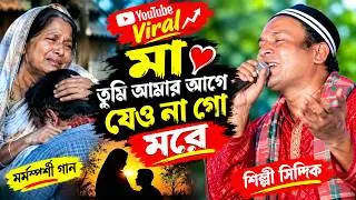 মা তুমি আমার আগে যেওনা গো মরে। maa tomi  amar age। জনপ্রিয় বাংলা গান-2023। । best of bangla song