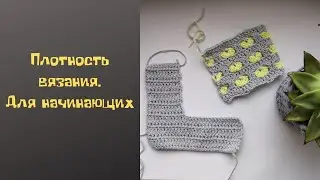 Плотность вязания крючком. Как правильно вычислить плотность вязания. Для начинающих.
