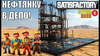 Satisfactory - Нефтянку в дело!
