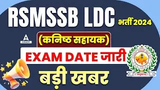 Rajasthan LDC New Vacancy 2024 | RSMSSB LDC New Exam Date | RSSB New Exam Calendar 2024