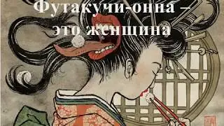 Футакучи онна  - это
