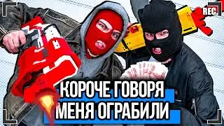 КОРОЧЕ ГОВОРЯ, МЕНЯ ОГРАБИЛИ [От первого лица] ОСТАЛСЯ ОДИН ДОМА !