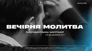 25.05.2024 Вечірня молитва церкви 