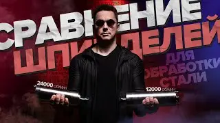 Как обрабатывает СТАЛЬ шпиндель 2,2 кВт 12000 об/мин и 24000 об/мин